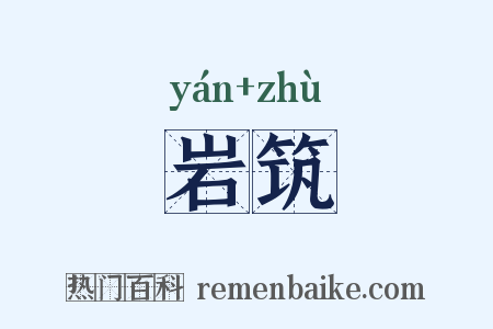 岩筑是什么意思的图片